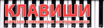 Магазин музыкальных инструментов КЛАВИШИ.kz